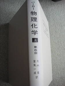 『バーロー　物理化学　上　第6版』東京化学同人　(中古)