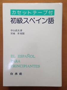 初級　スペイン語　カセットテープ付　中山直次　宮城　昇　白水社