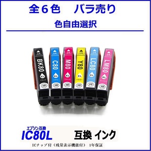 IC6CL80L IC80L-BK ICC80L ICM80L IC80L-Y IC80L-LC IC80L-LM 単品販売 色選択可 エプソン EPSON互換インク 【1000円～送料無料】;F;