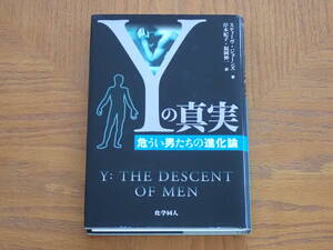 本　スティーヴ・ジョーンズ「Yの真実　危うい男たちの進化論」