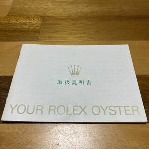 2706【希少必見】ロレックス 取扱説明書 Rolex 定形郵便94円可能