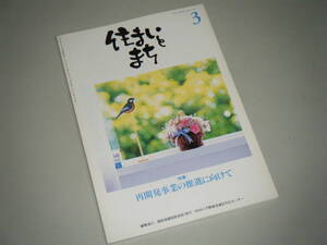 住まいとまち 1999.3 No.107　再開発事業の推進に向けて