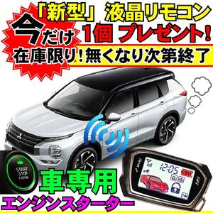 アウトランダーPHEV GG2W GG3W 配線図付■プッシュスタート車エンジンスターター(Pushスタ MHZ-922)エンスタ ライド&ゴー リモコン 液晶