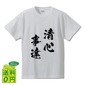 清心事達 ( せいしんじたつ ) 書道家が書く デザイン Tシャツ 【 四文字熟語 】 メンズ レディース キッズ