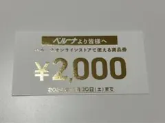 ベルーナ 2000円券