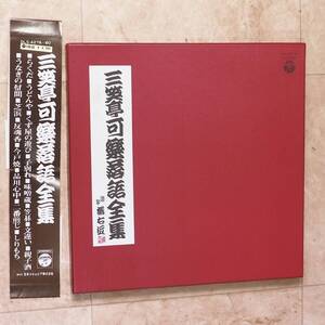 LPレコード 三笑亭可楽 落語全集 5枚組 ■らくだ■うどんや■くず屋の遊び■子別れ■味噌蔵■笠碁■文違い■親子酒 ■うなぎの幇間■芝浜