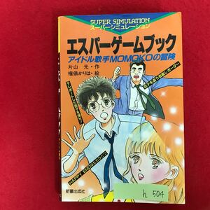 h-504 ※5/ エスパーゲームブック アイドル歌手MOMOKOの冒険 片山光・作 権俵かりは・絵 1985年8月25日初版発行 コミック 