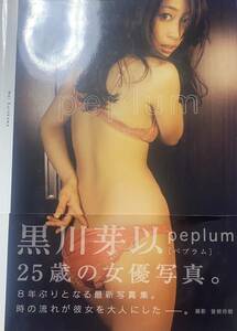 黒川芽以 写真集 peplum 初版 仮面ライダー555