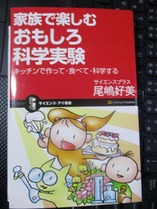 家族で楽しむおもしろ科学実験 (サイエンス・アイ新書) サイエンスプラス/ 尾嶋 好美 (著) 【注】使用感あり