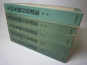 YH1 大竹英雄打碁選集 全5巻セット [月報不揃い]