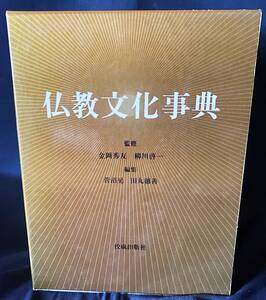 ■仏教文化事典　佼成出版社　金岡秀友, 柳川啓一=監修；菅沼晃, 田丸徳善=編　●仏教美術 仏像 曼荼羅 仏画　定価33,000円