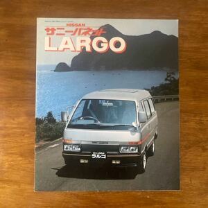  NISSAN 日産 サニーバネット LARGO ラルゴ/カタログ/E-KMC120/N-KEC120/L-VHC122/N-VEC120/当時物/1982年/日産自動車/14ページ