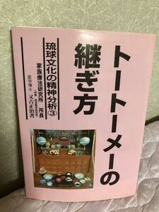 YK-5731トートーメーの継ぎ方 琉球文化の精神分析③《家族療法研究所 所長 医学博士 又吉正治》月刊沖縄社 マブイ ユタ 先祖 沖縄