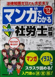 マンガでわかるはじめての社労士試験’17年版■大槻哲也・監修/コンデックス情報研究所・編著■成美堂出版/2016年/初版