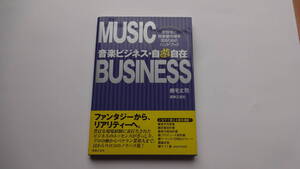 音楽ビジネス　自遊自在 原盤権と音楽著作権を知るためのハンドブック　　鹿毛丈司