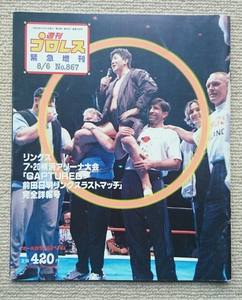 週刊プロレスNo.867☆リングス前田日明山本宜久田村潔司坂田亘ビターゼ・タリエル高阪剛金原弘光ヴォルク・ハン山本喧一