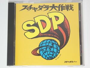 【中古CD - ほぼ新品】 スチャダラパー　スチャダラ大作戦　国内正規セル品