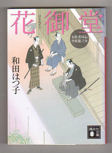 ［文庫本］和田 はつ子『お医者同心 中原龍之介 花御堂』