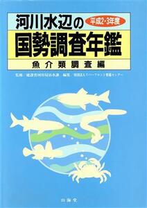 河川水辺の国勢調査年鑑(魚介類調査編(平成2・3年度))/リバーフロント整備センター【編】,建設省河川局治水課【監修】