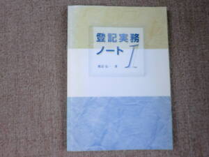 「中古本」[ 重要、貴重、希少本]　２冊セット登記実務ノート １、２　　渡辺弘一 著　