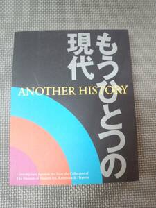 な1-f07【匿名配送・送料込】もうひとつの現代　葉山館開館記念展　コレクションによる　2003-2004　神奈川県立近代美術館