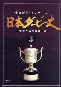 日本ダービー史(3)/(競馬)