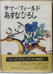 即決！あすなひろし『サマーフィールド』帯・月報付き　昭和45年初版　虫プロ　静謐な抒情世界が紙面に広がる… 同梱歓迎♪