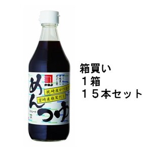 鹿児島よりお届けします　かねよ　めんつゆ　１５本セット（１箱）