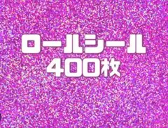 ロールシール 400枚セット❤︎B