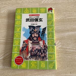 送料無料★風林火山の旋風　武田信玄　講談社　火の鳥伝記文庫