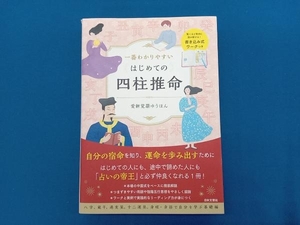 一番わかりやすいはじめての四柱推命 愛新覚羅ゆうはん