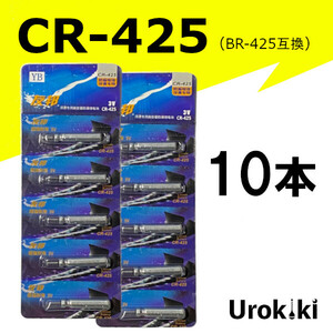 釣具用電池【CR-425】リチウムイオン電池（10個）＜もちろん新品・送料無料＞ (#18h)