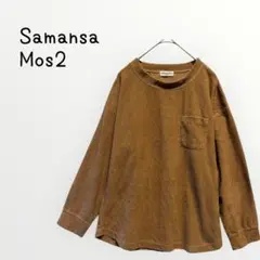 【Samansa Mos2 】ブラウン トップス　カットソー　あったか素材