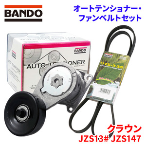 クラウン JZS133 JZS135 JZS147 トヨタ オートテンショナー ファンベルトセット BFAT013 6PK1940 BANDO オートテンショナ ファンベルト