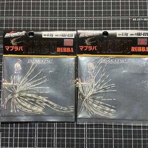 【未開封品】イマカツ　マブラバ　0.9g マブチスペシャル　2個セット　②