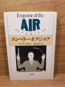 エンペラー・オブ・ジ・エア　イーサン ケイニン (著), 柴田 元幸 (翻訳)