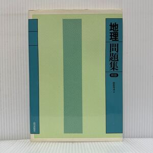 地理問題集(新版) 解答 1994/9/15発行★人類と地球/資源・産業・開発/地域と生活/世界の結合/世界の諸地域/総合・記述問題