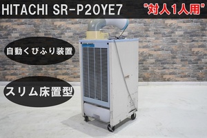 【値下げ交渉や複数台購入も歓迎】 日立 床置型 スポットエアコン ≪SR-P20YE7≫ / 送風機 / クーラー / 業務用エアコン / 空調 / 中古