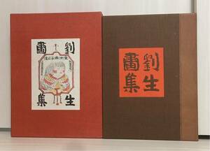 【美品・大型・貴重】劉生畫集 武者小路実篤 平凡社 昭和37年 木版画2点入 1500部限定 背革装 二重函 麗子像