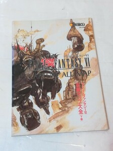 マル勝　スーパーファミコン9号付録　FINAL FANTASY VICAPTURE ALL MAP　攻略マップ大全(下巻)