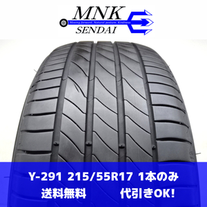 Y-291(送料無料/代引きOK)ランクE/D 中古 格安 215/55R17 ミシュラン MICHELIN PRIMACY 3ST 2020年 8.5分山 夏タイヤ 1本のみ