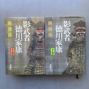 影武者 徳川家康 上巻 下巻 全2巻 全巻 隆慶一郎 送料600円