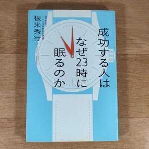 V03★成功する人はなぜ23時に眠るのか★根来秀行 単行本★送料160円～