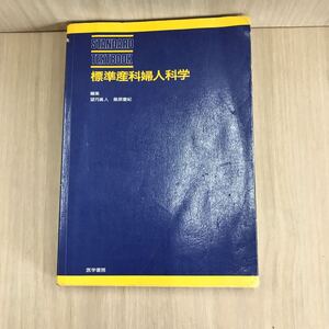 686 古本 標準産科婦人科学 本 雑誌 医学 産科婦人科学 株式会社医学書院