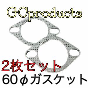 マフラーガスケット60パイ 2枚 GTO Z15A Z16A ランサーエボリューション CD9A CE9A CN9A CP9A CT9A CT9W CZ4A