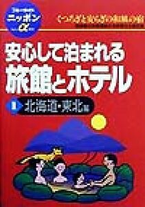 安心して泊まれる旅館とホテル(1) 北海道・東北編 ブルーガイドニッポンアルファ101/ブルーガイド編集部(編者