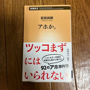 【署名本/落款/初版】百田尚樹『アホか。』新潮新書 帯付き サイン本