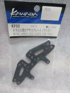 未使用未開封品 カワダ KF02 F500用ロアサスプレート(ワイド) F500