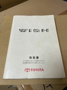 ウィッシュ トヨタ WISH ZNE10G ANE10G 取説 取扱書 2004年4月 平成16年 取扱説明書 送料無料 送料込み