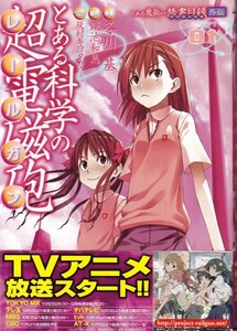 コミック【とある科学の超電磁砲 01】鎌池和馬・冬川基　電撃コミックス